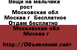 Вещи на мальчика S, рост 170-180  - Московская обл., Москва г. Бесплатное » Отдам бесплатно   . Московская обл.,Москва г.